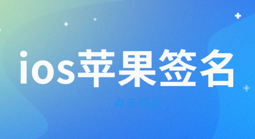 申请苹果开发者账号